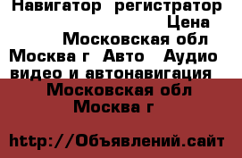 Навигатор  регистратор shturmann play 5000dvr › Цена ­ 3 000 - Московская обл., Москва г. Авто » Аудио, видео и автонавигация   . Московская обл.,Москва г.